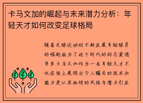 卡马文加的崛起与未来潜力分析：年轻天才如何改变足球格局