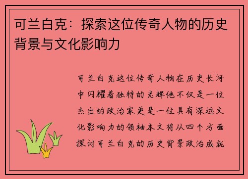 可兰白克：探索这位传奇人物的历史背景与文化影响力