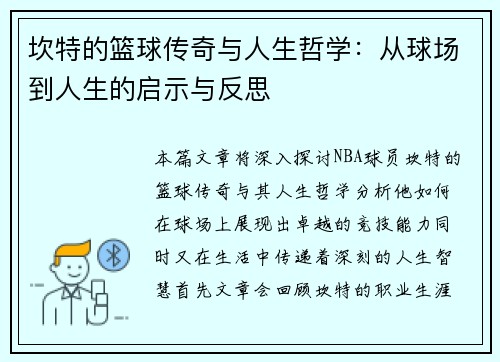 坎特的篮球传奇与人生哲学：从球场到人生的启示与反思