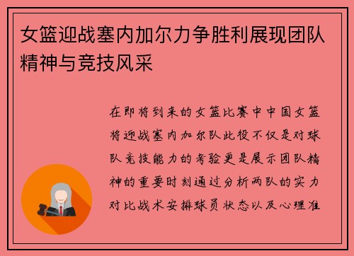 女篮迎战塞内加尔力争胜利展现团队精神与竞技风采