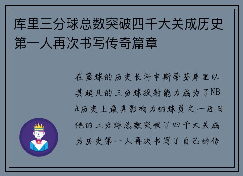 库里三分球总数突破四千大关成历史第一人再次书写传奇篇章