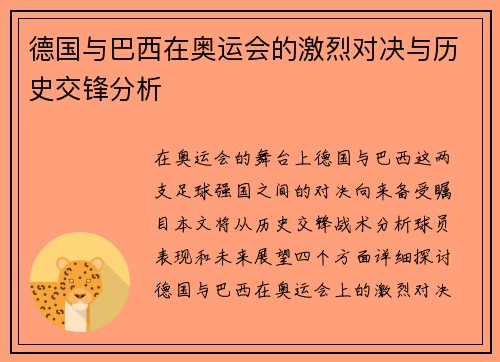 德国与巴西在奥运会的激烈对决与历史交锋分析