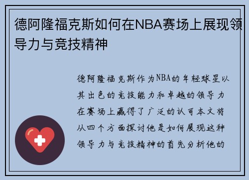德阿隆福克斯如何在NBA赛场上展现领导力与竞技精神